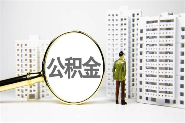 黑龙江离职怎样取住房公积金（离职后怎样取公积金）