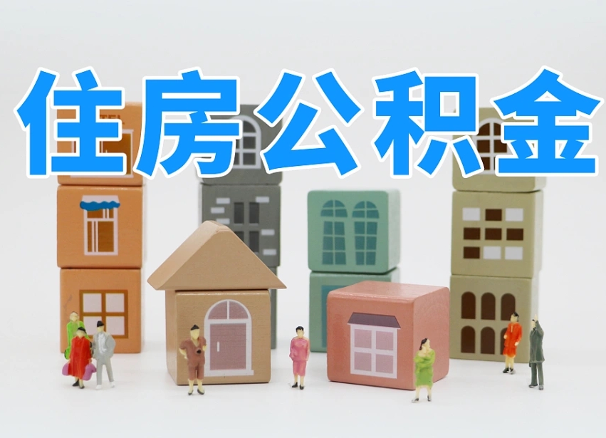 黑龙江离职怎样取住房公积金（离职后怎样取公积金）